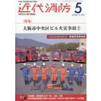 近代消防　２０２６年　０５月号