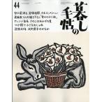 暮しの手帖　２０２６年　１０月号