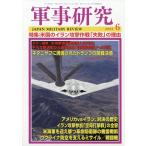 軍事研究　２０２６年　０６月号