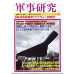 軍事研究　２０２６年　０７月号