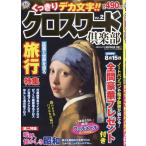翌日発送・クロスワードプラザ増刊　クロスワード倶楽部　Ｖｏｌ．２　２０２６年　０４月号