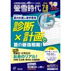 螢雪時代　２０２６年　０８月号