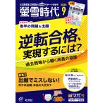 螢雪時代　２０２６年　０９月号