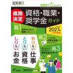 翌日発送・螢雪時代臨時増刊　進路決定　資格・職業・奨学金ガイド　２０２６年　０６月号
