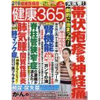 健康３６５　（ケンコウ　サン　ロク　ゴ）　２０２６年　０５月号