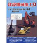 建設機械施工　２０２６年　０７月号