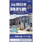 西日本時刻表　２０２６年　０７月号