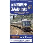 西日本時刻表　２０２６年　１０月号