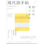 翌日発送・現代詩手帖　２０２６年　１０月号