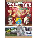 月刊　Ｎｅｗｓ　（ニュース）　がわかる　２０２６年　１０月号