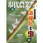 現代農業　２０２６年　０６月号