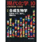 現代化学　２０２６年　１０月号