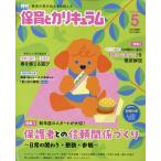 翌日発送・月刊　保育とカリキュラム　２０２６年　０５月号