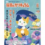 月刊　保育とカリキュラム　２０２６年　０６月号