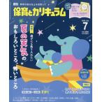 月刊　保育とカリキュラム　２０２６年　０７月号