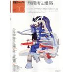 翌日発送・建築ジャーナル　２０２６年　１０月号