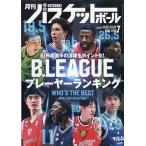 月刊　バスケットボール　２０２６年　０７月号