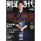 翌日発送・剣道時代　２０２６年　０８月号