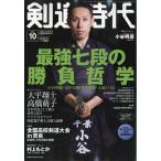 剣道時代　２０２６年　１０月号