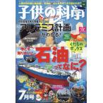 子供の科学　２０２６年　０７月号