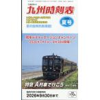 九州時刻表　２０２６年　０７月号