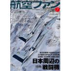 翌日発送・航空ファン　２０２６年　０７月号