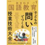 教育科学　国語教育　２０２６年　０９月号