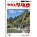 全国版　コンパス時刻表　２０２６年　０７月号