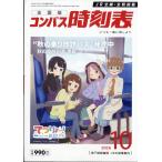 全国版　コンパス時刻表　２０２６年　１０月号