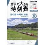 翌日発送・コンパス時刻表別冊　文字の大きな時刻表　夏号　２０２６年　０６月号