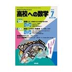 翌日発送・高校への数学　２０２６年　０７月号