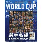 翌日発送・月刊サッカーマガジン増刊　２０２６北中米ワールドカップ選手名鑑＆ＧＵＩＤＥＢ