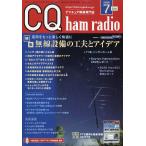 ＣＱ　ｈａｍ　ｒａｄｉｏ　（ハムラジオ）　２０２６年　０７月号