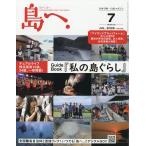 島へ。　２０２６年　０７月号