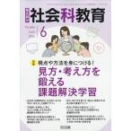 翌日発送・社会科教育　２０２６年　０６月号
