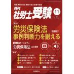 翌日発送・月刊　社労士受験　２０２６年　１１月号