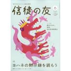信徒の友　２０２６年　０６月号
