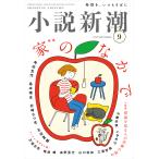 小説新潮　２０２６年　０９月号