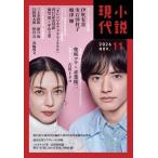 小説現代　２０２６年　１１月号