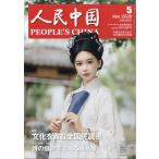 人民中国　２０２６年　０５月号