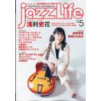 翌日発送・ｊａｚｚ　Ｌｉｆｅ　（ジャズライフ）　２０２６年　０５月号