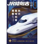 ＪＲ時刻表　２０２６年　１０月号