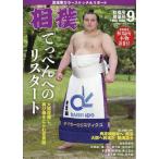 相撲　２０２６年　０９月号