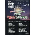 翌日発送・教育科学　数学教育　２０２６年　１０月号