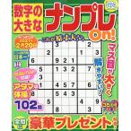 数字の大きなナンプレＯｎ！　２０２６年　１１月号