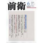前衛　２０２６年　０６月号