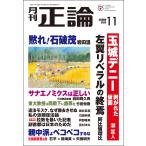 翌日発送・正論　２０２６年　１１月号