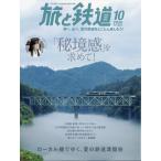 旅と鉄道　２０２６年　１０月号