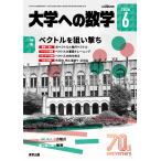 大学への数学　２０２６年　０６月号