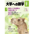 大学への数学　２０２６年　０９月号